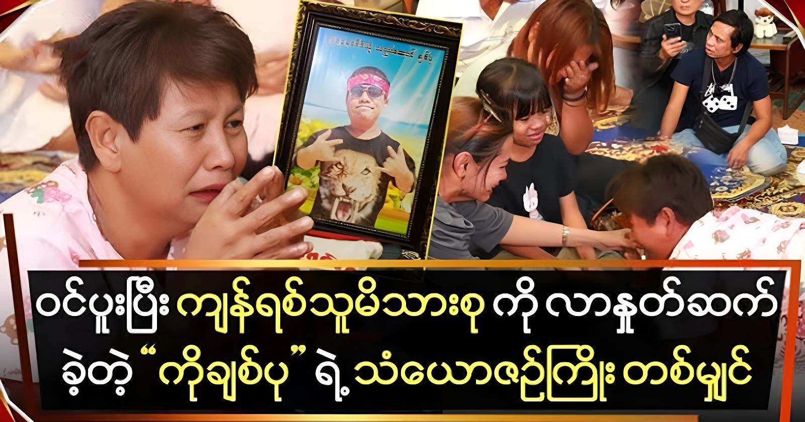 Ko Chit Pu came to say goodbye to the bereaved family. 