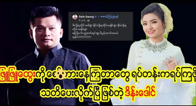 Actor Dain Daung tells actress Phyu Phyu Htwe to stop talking <img src="https://news.cooxf.com/wp-content/uploads/2024/12/news-cooxf-com-vsLN8zJx.webp" alt="Actor Dain Daung tells actress Phyu Phyu Htwe to stop talking" class="custom-title-image">