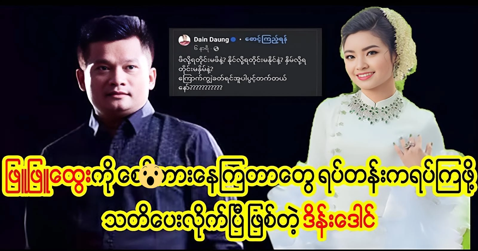 Actor Dain Daung tells actress Phyu Phyu Htwe to stop talking 