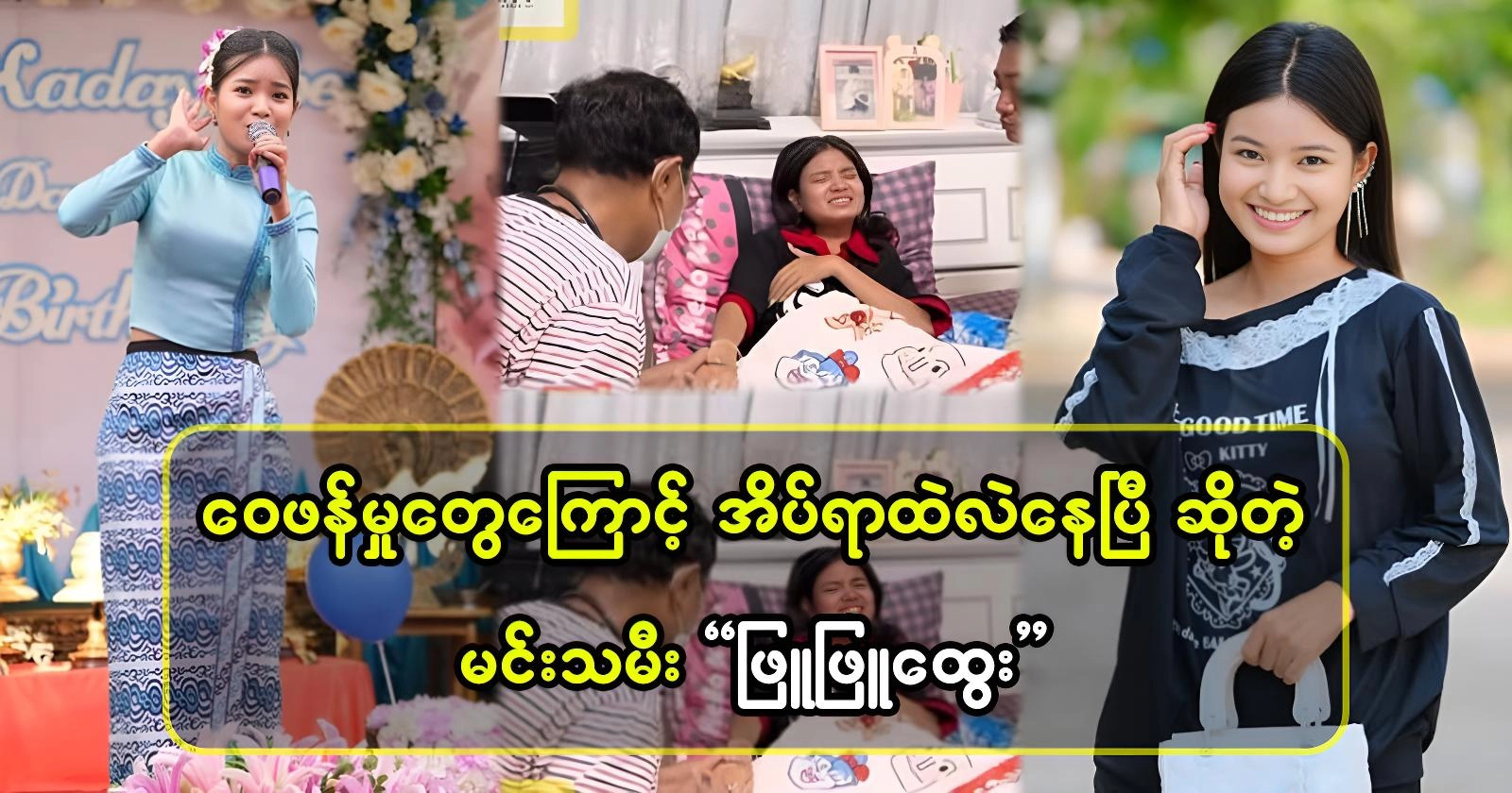 Actress Phyu Phyu Htwe is facing increasing criticism these days. 