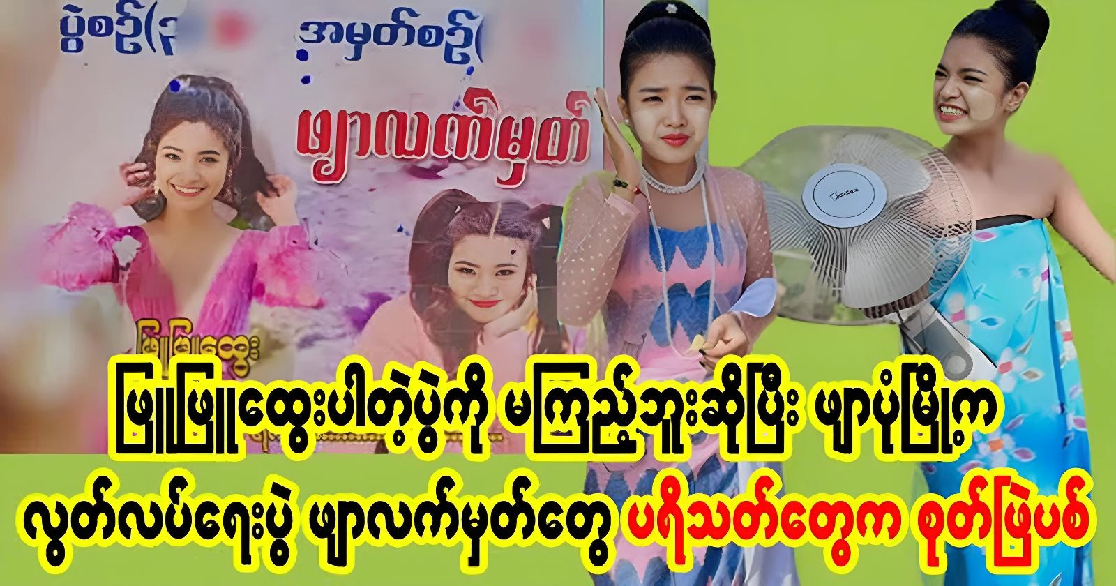 Fans are already showing their desire for Phyu Phyu Htwe. 