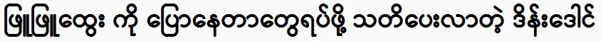 Actor Dain Daung tells actress Phyu Phyu Htwe to stop talking