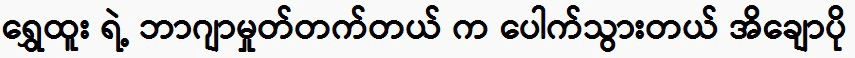 Shwe Htoo was instresting actor business in his country