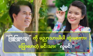 The prince told Phyu Phyu Htwe to be wise 