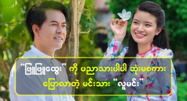 The prince told Phyu Phyu Htwe to be wise 