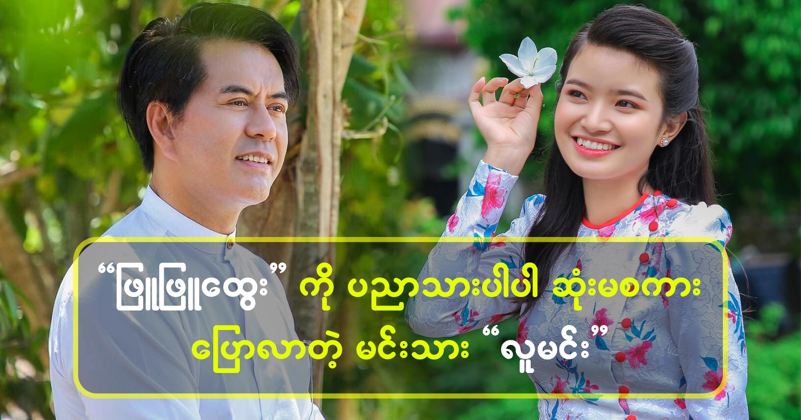 The prince told Phyu Phyu Htwe to be wise 