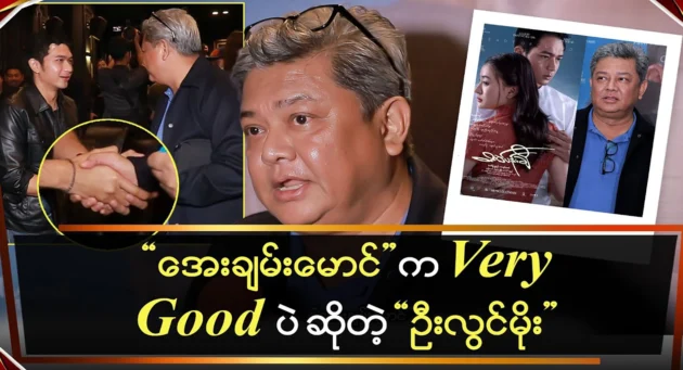  <img src="https://news.cooxf.com/wp-content/uploads/2024/12/news-w5OGb0HenG8T.webp" alt="U Lwin Moe, who said Aye Aye Maung is Very Good" class="custom-title-image">