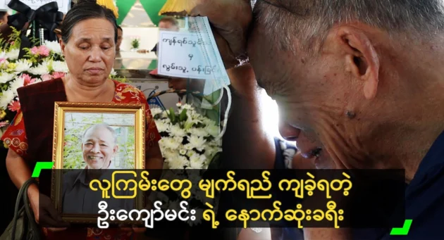  <img src="https://news.cooxf.com/wp-content/uploads/2024/12/news-P7dGIMtFYQrD.webp" alt="U Kyaw Min's last journey, filled with tears" class="custom-title-image">