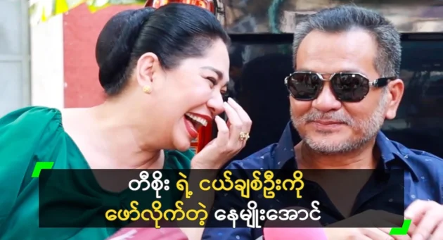  <img src="https://news.cooxf.com/wp-content/uploads/2024/12/news-HowoQAcUxtiT.webp" alt="Actor Nay Myo Aung reveals the story of Ti Soe" class="custom-title-image">