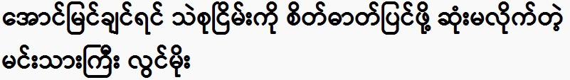 Actor Lwin Moe admonishes Thae Su Nyein