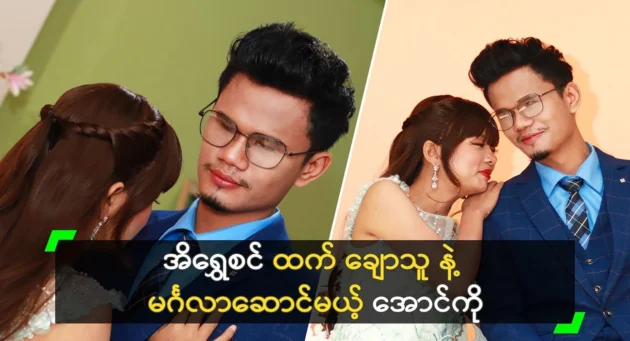  <img src="https://news.cooxf.com/wp-content/uploads/2024/12/news-axdLVN8Y0peN.webp" alt="Aung Ko will marry a handsome man who is more handsome than Ei Shwe Sin." class="custom-title-image">