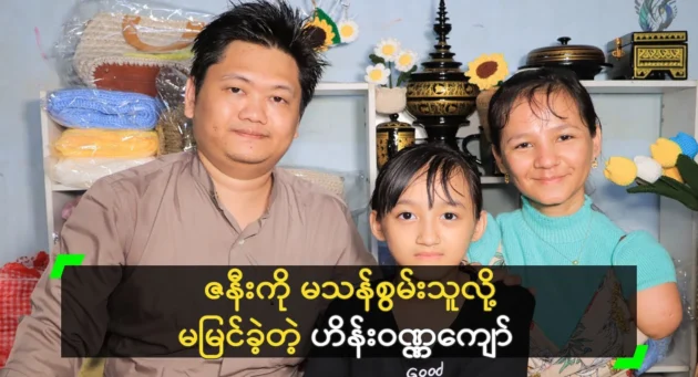  <img src="https://news.cooxf.com/wp-content/uploads/2024/12/news-TRFXiyJQwRKn.webp" alt="Hein Wunna Kyaw, who did not see his wife as disabled" class="custom-title-image">