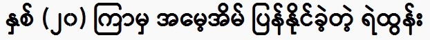 Ye Htun, who was able to return to his mother's house after (20) years