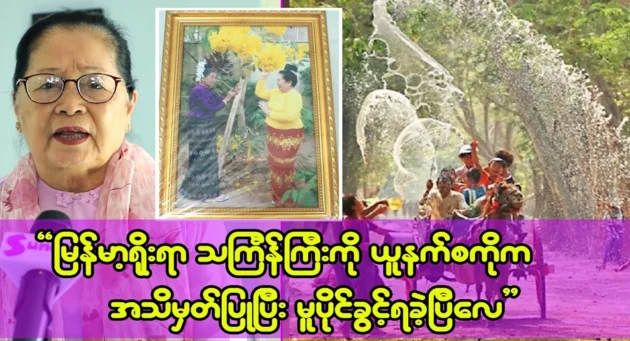  <img src="https://news.cooxf.com/wp-content/uploads/2024/12/news-0FKgnx5KCyIK.webp" alt="Even UNESCO has recognized Myanmar's traditional Thingyan festival." class="custom-title-image">