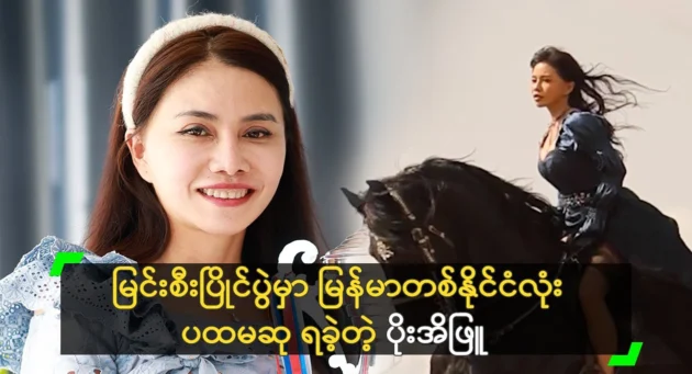  <img src="https://news.cooxf.com/wp-content/uploads/2024/12/news-UmP63vPHbWpU.webp" alt="Poe Ei Phyu, who competed against men in a horse riding competition" class="custom-title-image">