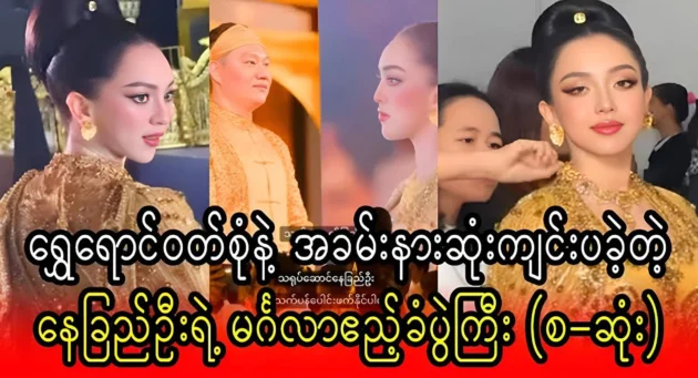  <img src="https://news.cooxf.com/wp-content/uploads/2024/12/news-ORginPNiGurl.webp" alt="Nay Chi Oo's wedding ceremony is better than that of famous actresses" class="custom-title-image">