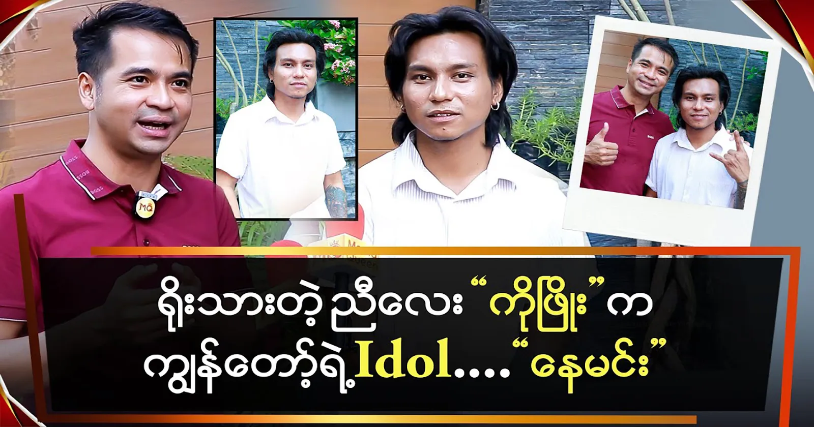 Actor Nay Min says that honest Ko Phyo is my idol. 