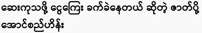 Aung Si Hein, a character is having difficulty getting treatment