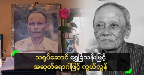 Shwe Chan Than Myint says his wish to have his father stay is no longer fulfilled