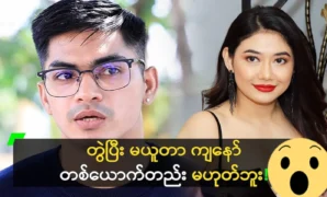 Ye Yin Moe said Thinzar Wint Kyaw was a great dancer 