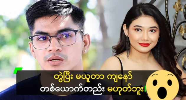 Ye Yin Moe said Thinzar Wint Kyaw was a great dancer 