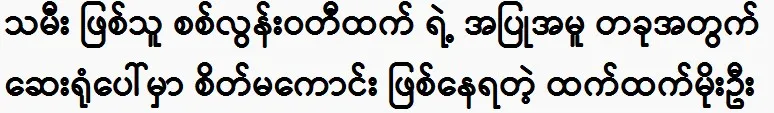 I feel sorry for Htet Htet Moe Oo’s daughter, Sis Loon Wati Htet. 