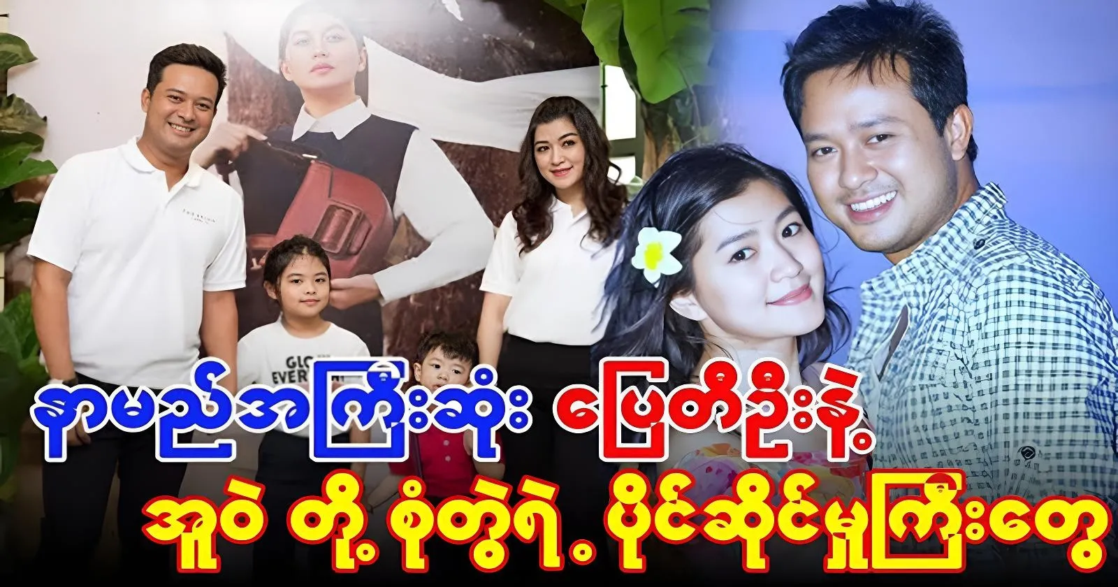 The wealth of actor Pyay Ti Oo is truly commendable.