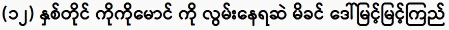 Ko Ko Maung’s mother, Daw Myint Myint Kyi, still misses him.