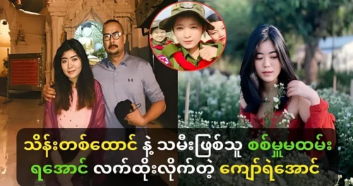 Actor Kyaw Ye Aung talks about his daughter