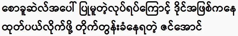 Zin Aung to be from role for his against Saw Khuset