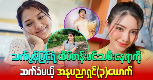 3 artists will succeed actor Thet Mon Myint as the top actress