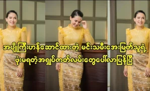 Actress Aye Myat Thu’s success is increasing. 