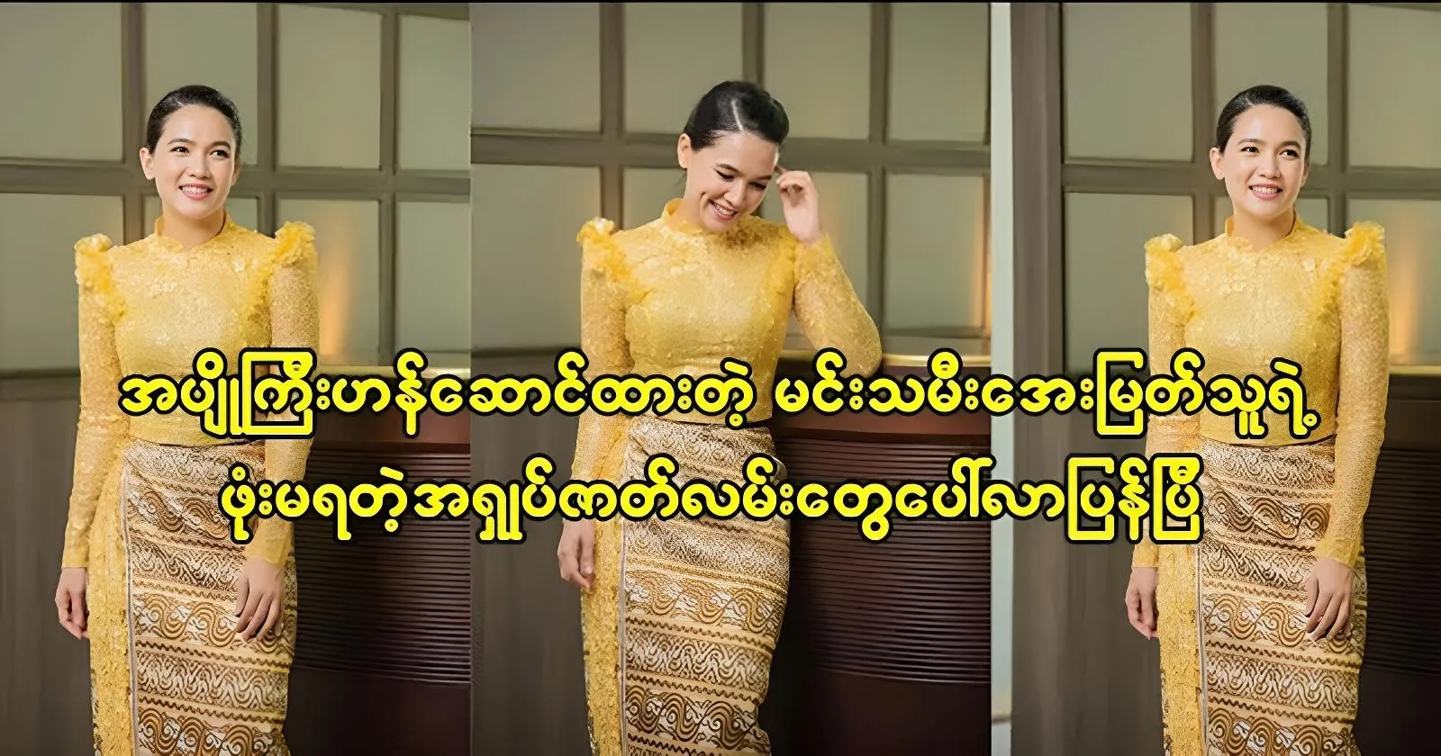 Actress Aye Myat Thu’s success is increasing. 