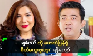 It’s not easy to find a woman like you, actor Yan Kyaw. 