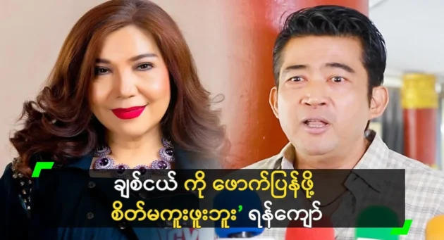 It’s not easy to find a woman like you, actor Yan Kyaw. 