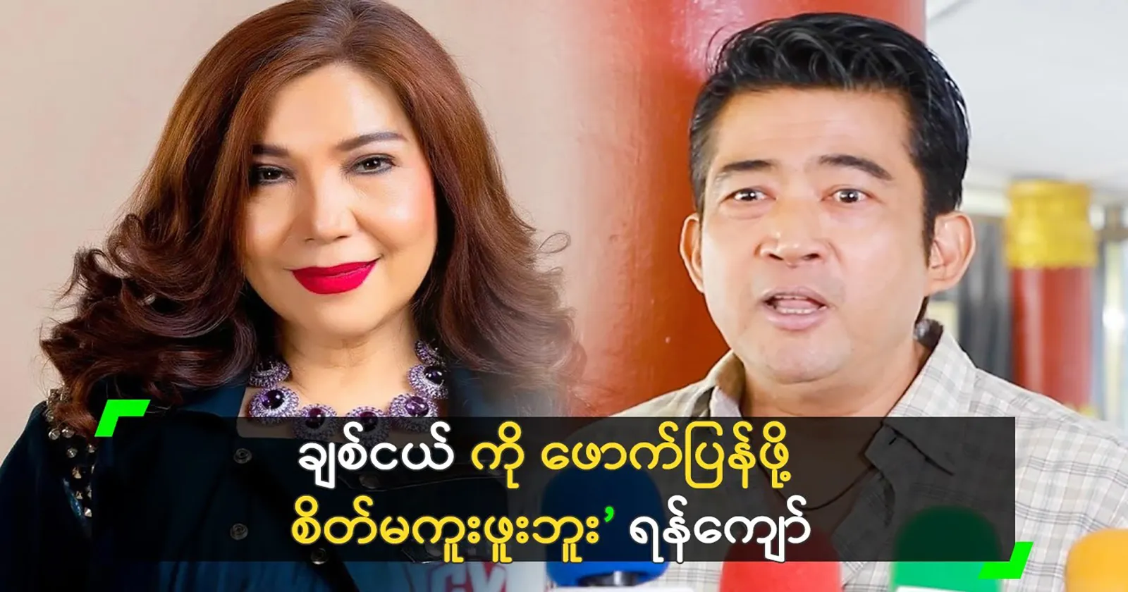 It’s not easy to find a woman like you, actor Yan Kyaw. 