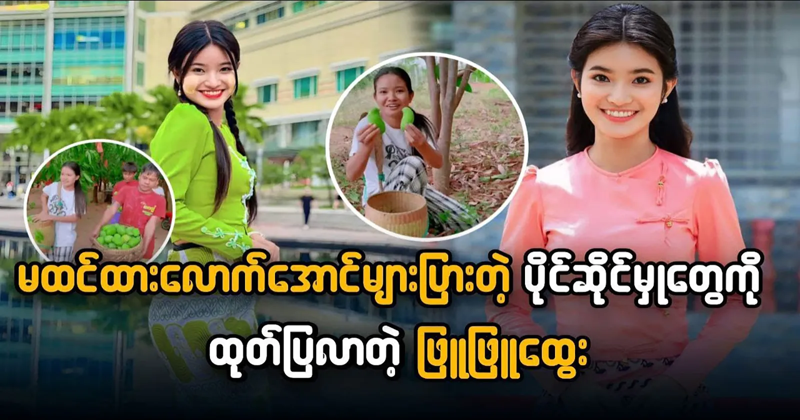 Phyu Phyu Htwe reveals his incredible wealth 