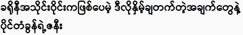 Is Prince Paing Takhon’s wife really that wealthy?