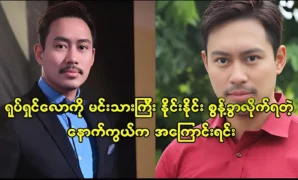 The reason behind actor Naing Naing’s loss of contact with the film industry 