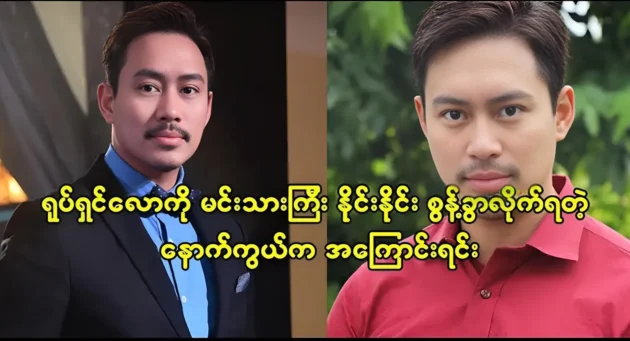 The reason behind actor Naing Naing’s loss of contact with the film industry 