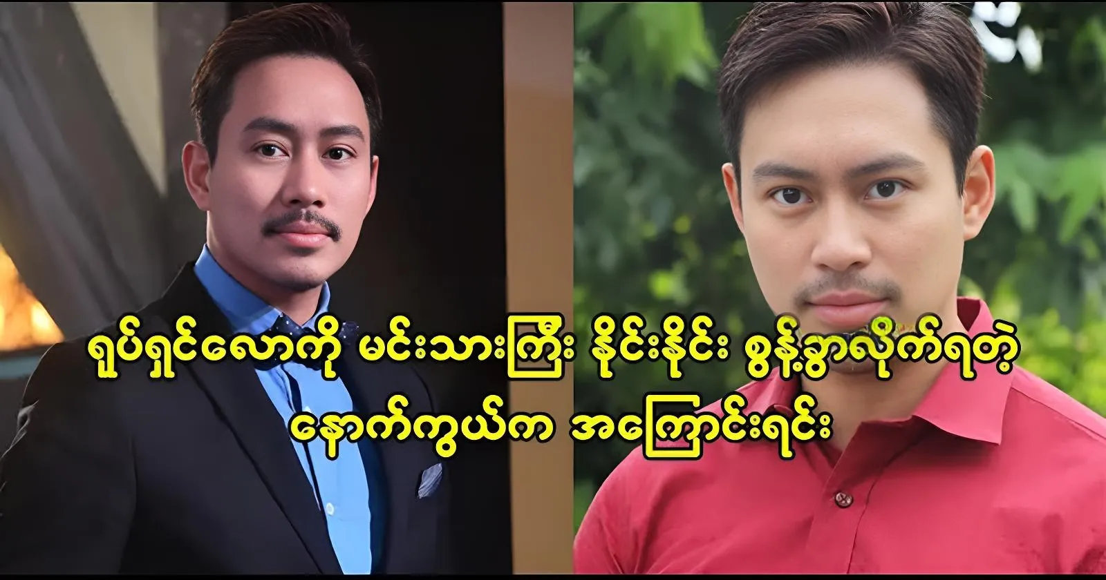 The reason behind actor Naing Naing’s loss of contact with the film industry 