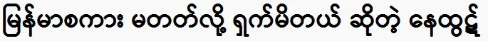 Nay Htut says he is ashamed because he does not speak Burmese