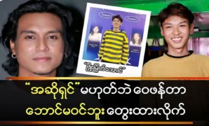 Singer Phyo Myat Aung speaks to Zin Aung 