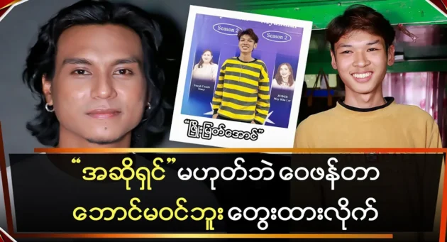 Singer Phyo Myat Aung speaks to Zin Aung 