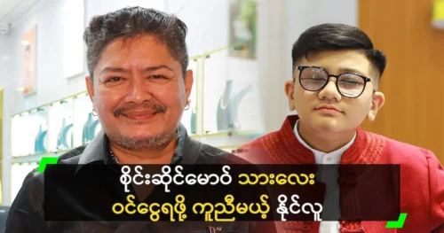 Actor Naing Lu will help Sai Sai Maw’s son