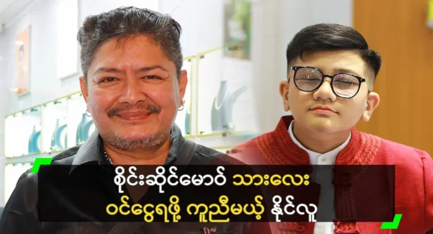 Actor Naing Lu will help Sai Sai Maw’s son 