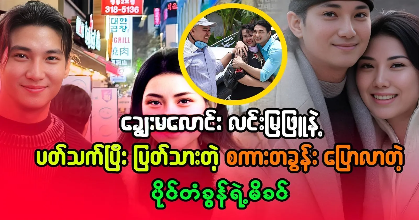 Actor Paing Takhon’s mother speaks out about Lin Mya Phyu 