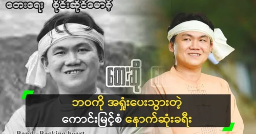 Singer Kaung Myint San’s last journey