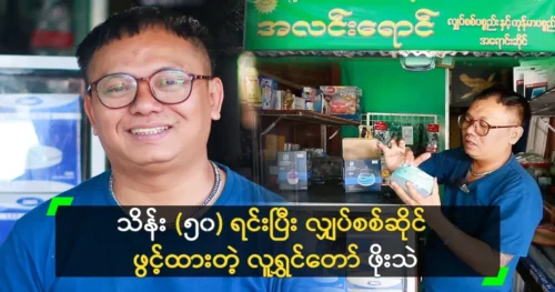 Comedian Poe Thae opens an electrical shop