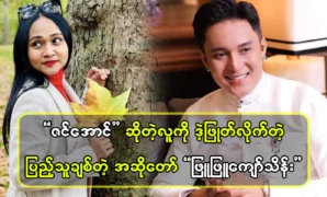 Singer Phyu Phyu Kyaw Thein said a word to Zin Aung 